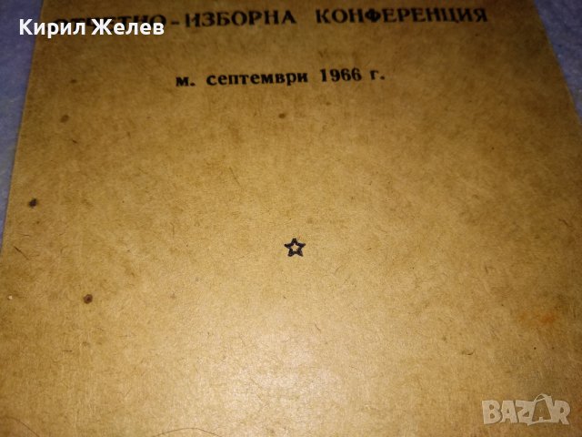 БКП 8 РАЙОНЕН КОМИТЕТ При ВУЗ 9 РАЙОННА ОТЧЕТНО-ИЗБОРНА КОНФЕРЕНЦИЯ 1966 БЕЛЕЖНИК за ИЗКАЗВАНЕ 35555, снимка 10 - Колекции - 39419677