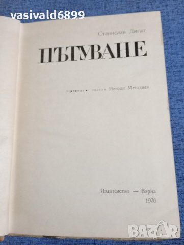 Станислав Дигат - Пътуване , снимка 1 - Художествена литература - 43068012