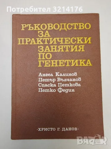 Ръководство за практически занятия по генетика – А. Калинов, П. Вълчанов, С. Петкова, П. Федин