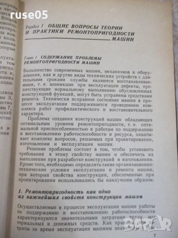 Книга "Ремонтнопригодность машин - П. Н. Волков" - 368 стр., снимка 4 - Специализирана литература - 27144316