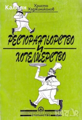 Христо Хаджиниколов - Ресторантьорство и хотелиерство, снимка 1 - Специализирана литература - 28635081