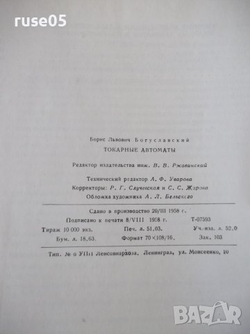 Книга "Токарные автоматы - Б. Л. Богуславский" - 596 стр., снимка 13 - Специализирана литература - 38265767