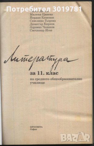 учебник Литература за 11 клас, снимка 1 - Учебници, учебни тетрадки - 33676497