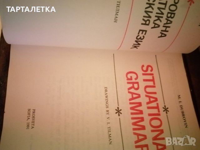 Илюстрована граматика на английски език речник Situational grammar , снимка 2 - Други стоки за дома - 43477630