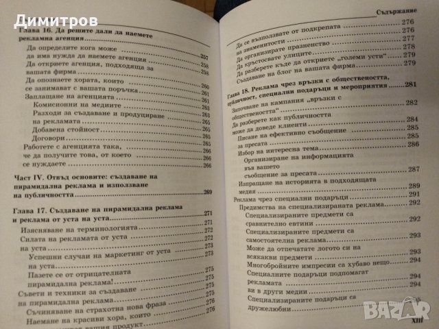 Реклама for dummies. Гари Дал, снимка 10 - Специализирана литература - 42877099