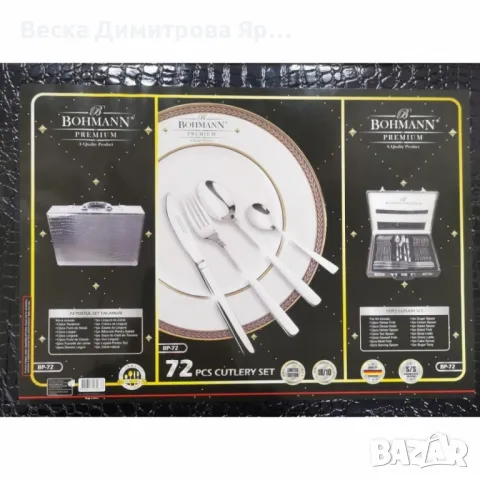 Прибори за хранене 72ч. Bohmann BH ВР 72, Кожен куфар, 18/10 s/s, неръждаема стомана, снимка 4 - Прибори за хранене, готвене и сервиране - 47884541
