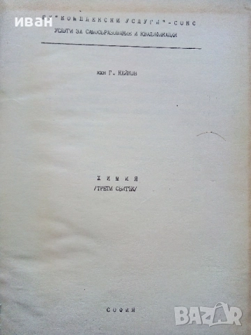 Химия - 1,2 и 3 свитък - к.х.н.Г.Нейков, снимка 8 - Учебници, учебни тетрадки - 52403651