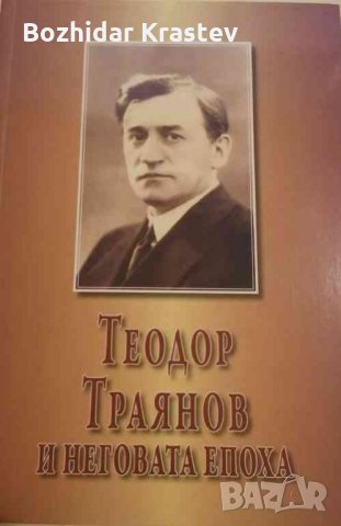 Теодор Траянов и неговата епоха Сборник, снимка 1 - Специализирана литература - 32753158