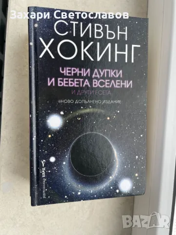 "Физика на невъзможното" и "Черни дупки и бебета вселени", снимка 1