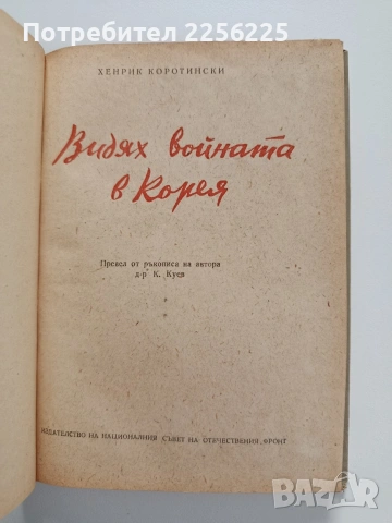 Видях войната в Корея, снимка 8 - Художествена литература - 53564779
