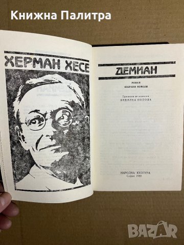 Демиан -	Херман Хесе , снимка 2 - Художествена литература - 39701635
