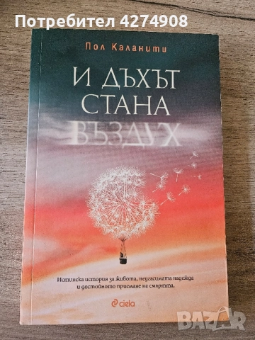 И дъхът стана въздух - Пол Каланти