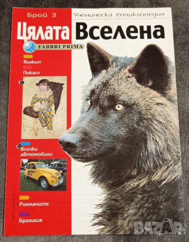 Ученическа енциклопедия "Цялата Вселена"  , снимка 5 - Енциклопедии, справочници - 43647056