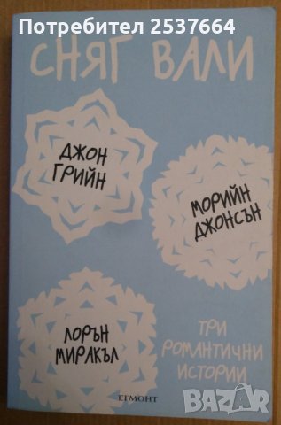 Сняг вали Три романтични истории