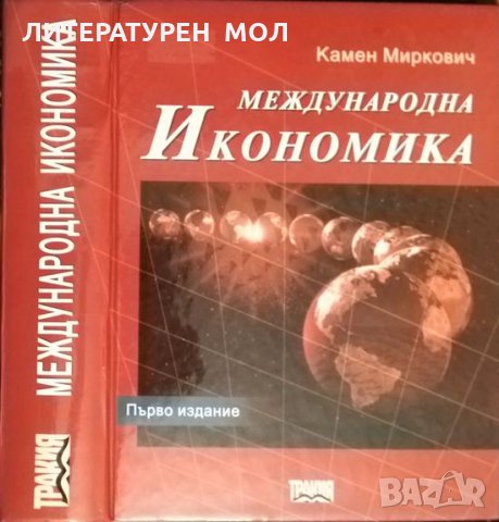 Международна икономика. Първо издание. Камен Миркович 2000 г.