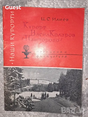 Курорт Васил Коларов /Пампорово/ , снимка 1