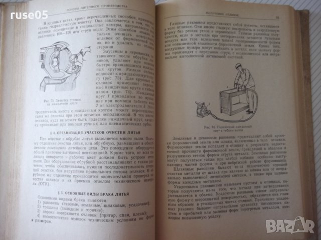 Книга"Машины и технолог. цетроб.литья...-Т.Каневская"-276стр, снимка 8 - Специализирана литература - 37820411