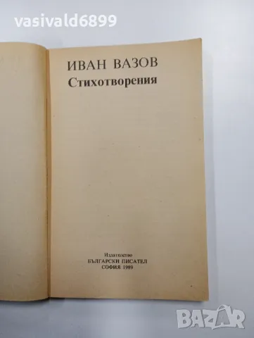 Иван Вазов - стихотворения , снимка 4 - Българска литература - 48402910