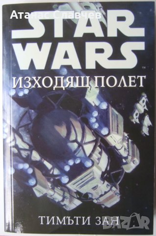 Тимъти Зан "Star Wars - Изходящ полет", снимка 1 - Художествена литература - 40064235
