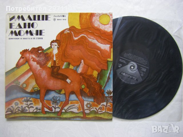 ВАА 1512 - Андрей Стоянов. Имаше едно момче: драматизирана повест, снимка 2 - Грамофонни плочи - 35297683