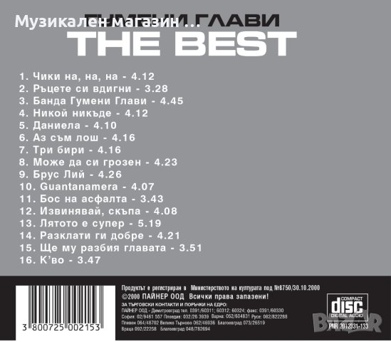 Гумени глави-Най-доброто, снимка 2 - CD дискове - 44100218