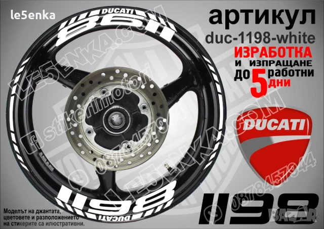 Ducati 1198 кантове и надписи за джанти duc-1198-white