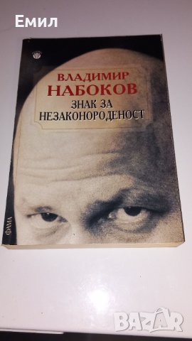Владимир Набоков-"Знак за незаконороденост"