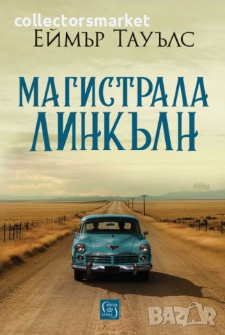 Магистрала Линкълн + книга ПОДАРЪК