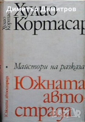 Южната автострада Хулио Кортасар