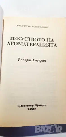 Изкуството на  Аромотерапията   Робърт Тисеран, снимка 3 - Специализирана литература - 48833143