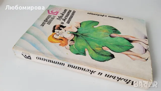 Зифригд Шнабл/ Мъжът и жената интимно/ 1979 година, снимка 2 - Специализирана литература - 50420478