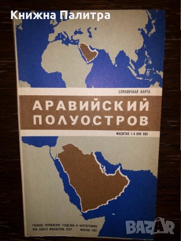 Аравийский полуостров. Справочная карта 