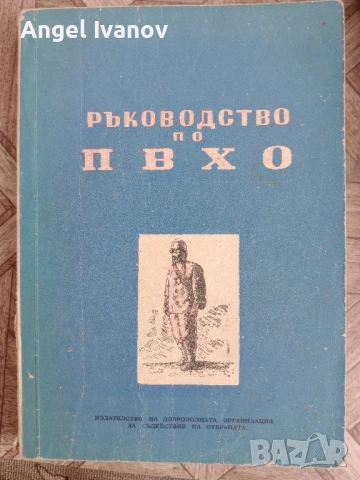 Ръководство по ПВХО 1952 г.