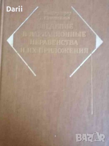 Введение в вариационные неравенства и их приложения -Д. Киндерлерер, Г. Стампаккья