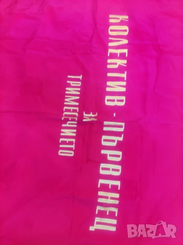 Знаме НРБ ДСО" Цветна металургия " Колектив - първенец за тримесечието  , снимка 2 - Други ценни предмети - 50711687