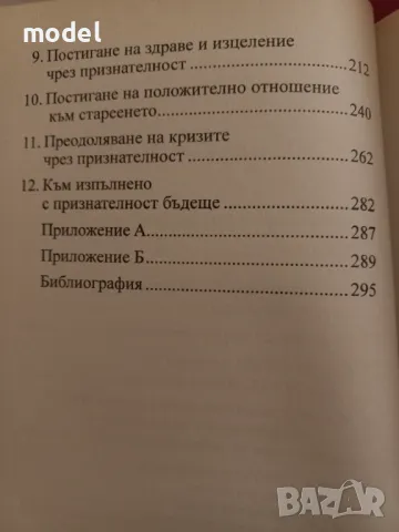 Силата на признателността - Д-р Ноел С. Нелсън, д-р Джанин Лемар Калаба, снимка 4 - Други - 49478405