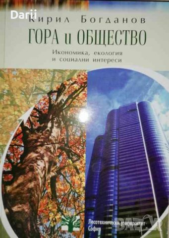 Гора и общество Икономика, екология и социални интереси- Кирил Богданов