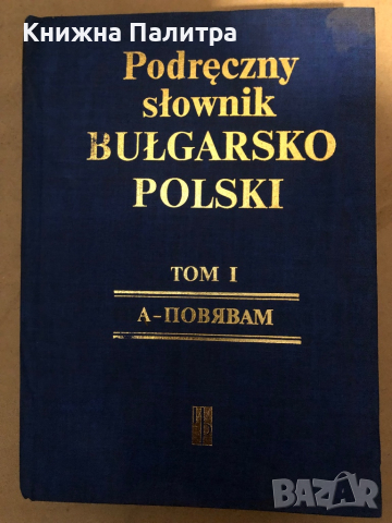 Наръчен българско-полски речник. Том 1 / Podreczny slownik Bulgarsko-Polski. Tom 1 Францишек Славски