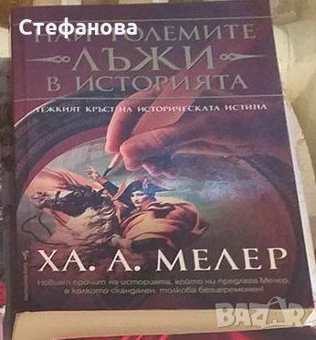 Най-големите лъжи в историята - ХА. А. Мелер , снимка 1 - Художествена литература - 28988919