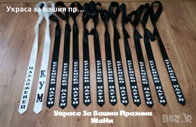 Украса и аксесоари за ергенско парти , снимка 10 - Други - 33676482