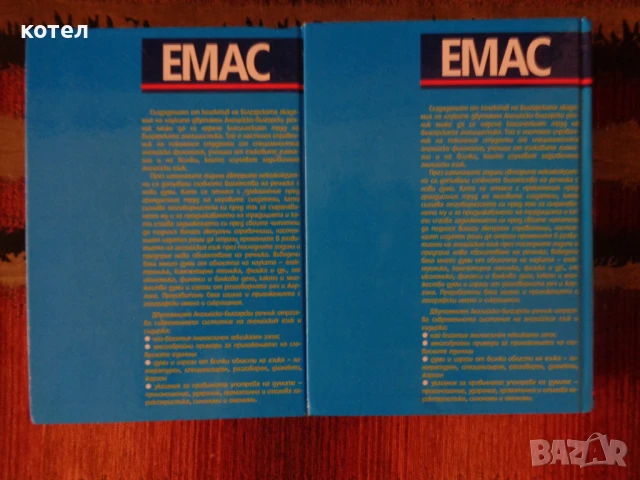 Продавам Английско – български речник в 2 тома . А-J , K-Z, снимка 2 - Чуждоезиково обучение, речници - 51425611