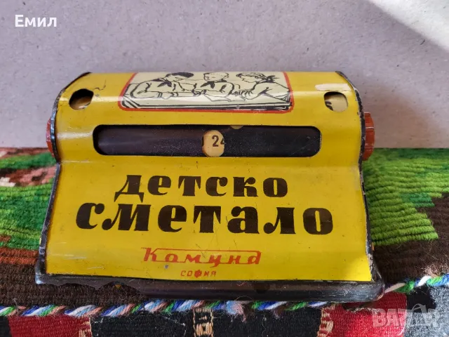 Детско сметало от соца КОМУНА СОФИЯ