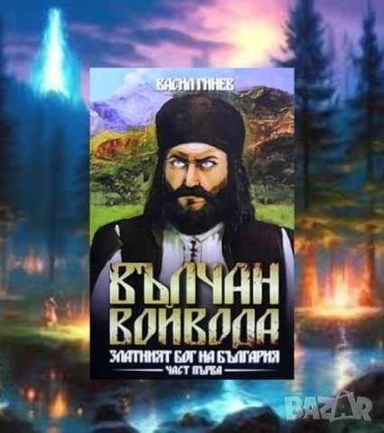 Вълчан войвода. Книга 1-3