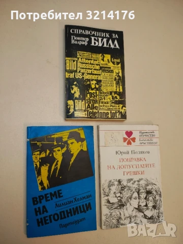 Време на негодници - Лилиан Хелман