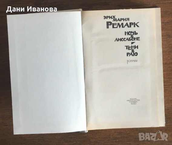 "Ночь в Лисабоне" и "Тени в раю" - Ерих Мария Ремарк - на руски език, снимка 3 - Художествена литература - 28935274