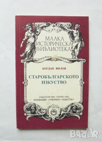 Книга Старобългарското изкуство - Богдан Филов 1993 г., снимка 1 - Други - 32269622