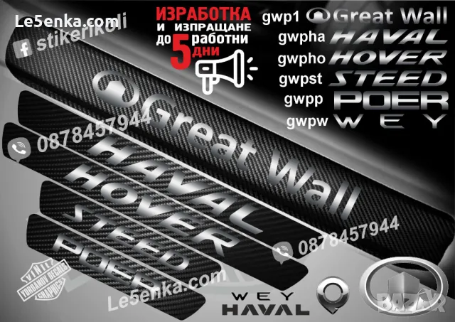 ПРАГОВЕ карбон WEY GREAT WALL фолио стикери gwpw, снимка 2 - Аксесоари и консумативи - 48069497