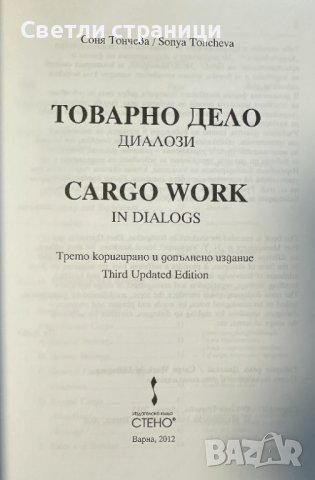 Товарно дело. Диалози/Cargo works in Dialogs, снимка 2 - Специализирана литература - 43748005