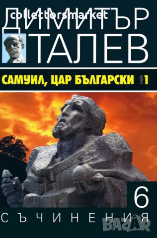 Съчинения в 15 тома. Том 6: Самуил, Цар Български – Книга 1, снимка 1 - Художествена литература - 27936635