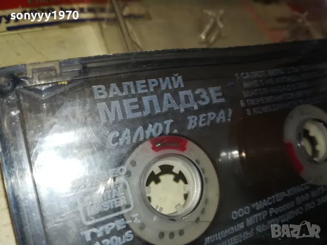 ВАЛЕРИЙ МЕЛАДЗЕ-САЛЮТ ВЕРА! ОРИГИНАЛ 2201251624, снимка 16 - Аудио касети - 48784966